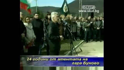 24 години от атентата на гара Буново 