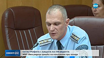 Имало ли е натиск над полицаите заради инцидента с бащата на президента?