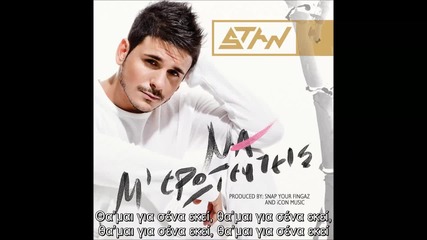 Stan ft.melises-an vrethume s'ena paramithi (lyric)