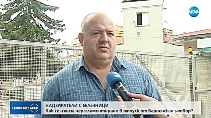 Арестуваха надзиратели във Варна