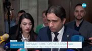 Протестът на градския транспорт отекна в НС: Борисов и ПП-ДБ в задочен сблъсък