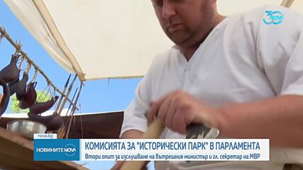 Второ заседание на временната комисия в НС, разследваща “Исторически парк”