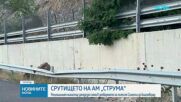 Регионалният министър заподозря схема в затварянето на отсечка от АМ „Струма”