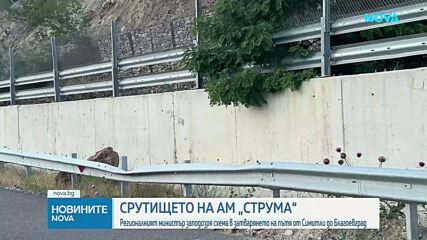 Регионалният министър заподозря схема в затварянето на отсечка от АМ „Струма”