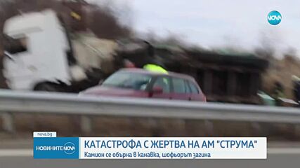 Катастрофа на „Струма”: Шофьор на тир загина, затиснат от товара