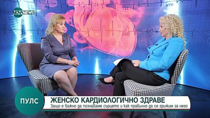 Д-р Красимира Христова: Жените между 45-55 г. страдат по-често от кардиологични заболявания, в срав
