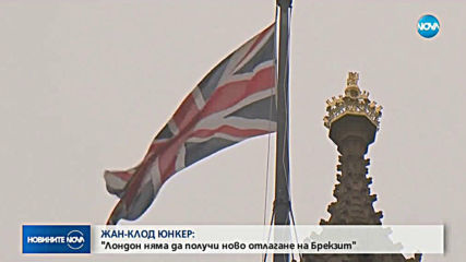 Юнкер: Без споразумение до 12 април няма отлагане на Brexit
