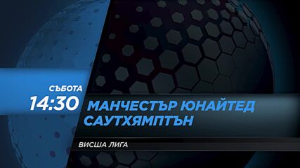 Манчестър Юнайтед - Саутхямптън на 12 февруари, събота от 14.30 ч. по DIEMA SPORT 2