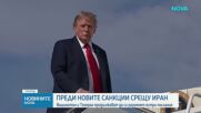 САЩ и Иран продължават да си разменят остри послания