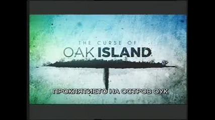 Проклятието на остров Оук: 3 Гласове от гроба