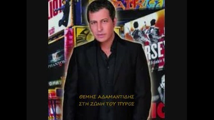 Themis Adamantidis Sti Zoni Toy Pyros 