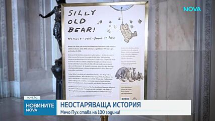 100 години от първото издание на книгата за Мечо Пух