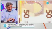 Георги Ганев: Влизаме в еврозоната в удачен момент
