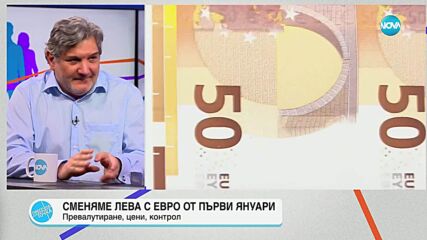 Георги Ганев: Влизаме в еврозоната в удачен момент
