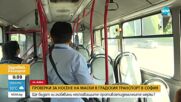 Носят ли маски пътниците в градския транспорт в София