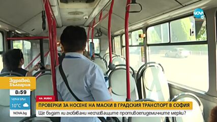 Носят ли маски пътниците в градския транспорт в София
