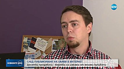 Нов вид измама: Продавачи стават жертви на мними купувачи онлайн