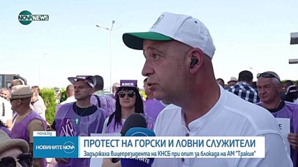 Протест и опит за блокада на АМ „Тракия”, задържаха вицепрезидента на КНСБ