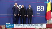 Източният фланг на НАТО засилва отбраната и индустрията срещу руски нарушения
