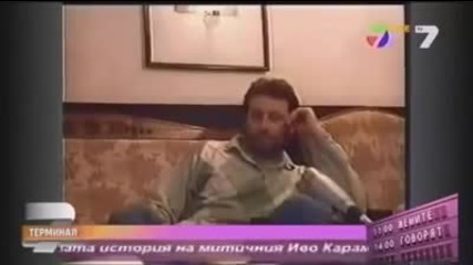 Иво Карамански - интервю и непоказвани кадри (документален филм) Част - 1