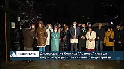 Директорът на болница "Лозенец" няма да подпише документ за сливане с педиатрията