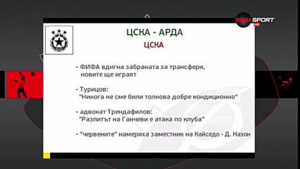 Преди ЦСКА - Арда