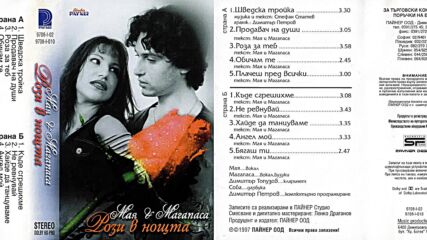 Мая и Магапаса - Бягаш ти (1997)