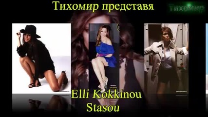 _bg_ Ели Кокино - Спри Elli Kokkinou - Stasou.