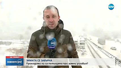 В ПЛЕН НА СНЕГА: Усложнена пътна обстановка на много места