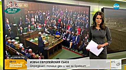Определят точния ден и час за Brexit