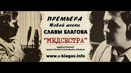 Слава Благов - Медсестра