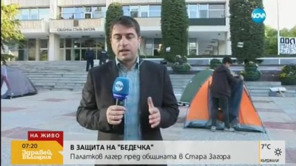 В ЗАЩИТА НА "БЕДЕЧКА": Палатков лагер пред общината в Стара Загора
