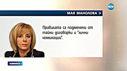 Манолова се оттегля от надпреварата за президентските избори