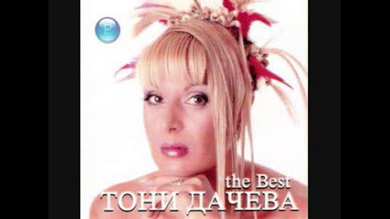Тони Дачева - Bmw(1994г.)