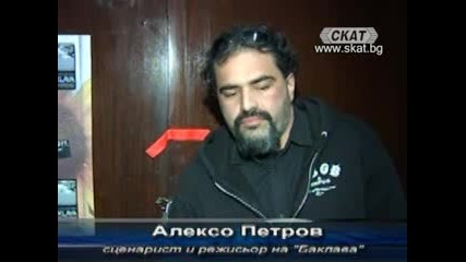 Паралакс: Критика на Баклава(част 1)