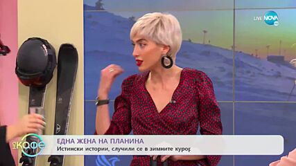 Здрава Каменова: Една жена на планина - „На кафе” (13.01.2023)