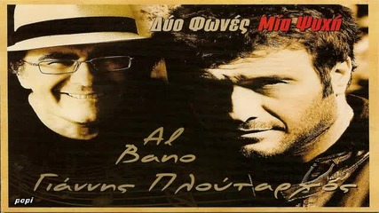 Giannis Ploutarxos Kai Al Bano Me Mia Sou Matia Felicita New 2011 