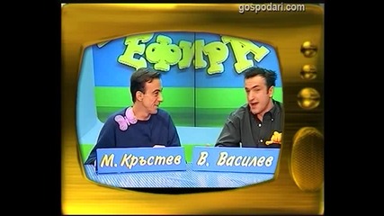 Малин Кръстев и Васил Василев - Зуека