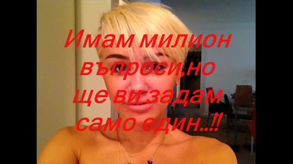 Само Майли..