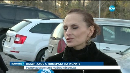Хаосът с липсата на регистрационни табели продължава