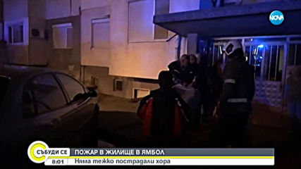 Пожар в апартамент в Ямбол