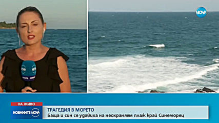 Мъж скочи да спасява дете, удавиха се и двамата