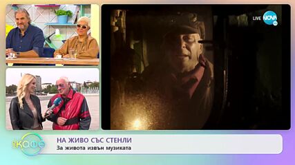 Стенли с юбилеен концерт на 13 октомври - „На кафе” (10.10.2022)