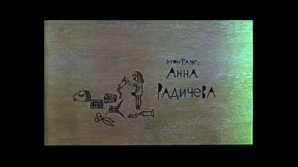 Българската комедия Кит (1970) [част 1]
