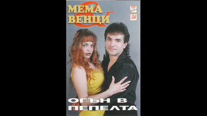Мема и Венци - Море