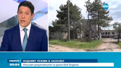 Излизат резултатите за урана във водата в Хасково