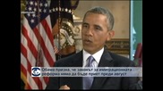 Обама сподели, че е малко вероятно законът за имиграционната реформа да бъде приет