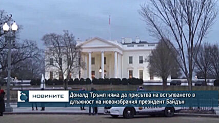Доналд Тръмп няма да присътва на встъпването в длъжност на новоизбрания президент Байдън