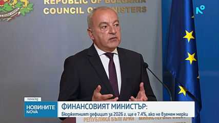„Разходи, скрити по чекмеджетата“: Финансовият министър разкри откъде идва натрупаният 7,4% дефицит