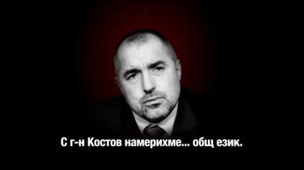 Ако подкрепиш Бойко,  получаваш Костов?